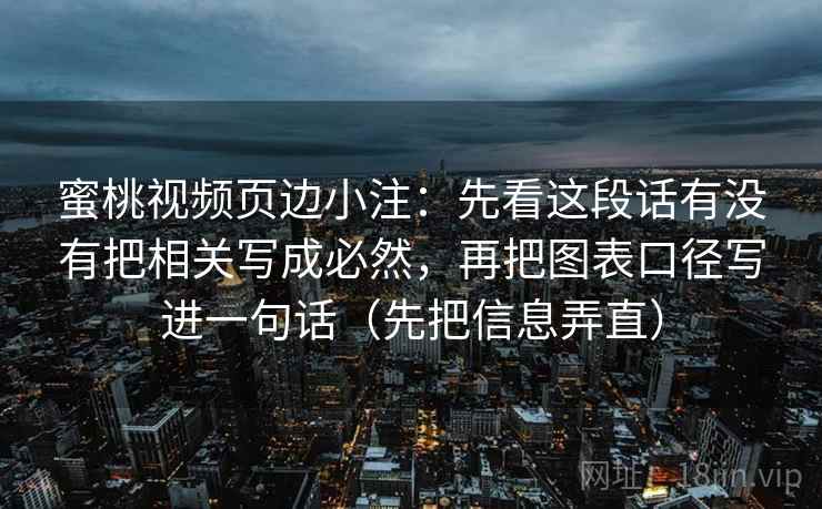 蜜桃视频页边小注:先看这段话有没有把相关写成必然,再把图表口径写进一句话(先把信息弄直) 第2张 蜜桃视频页边小注:先看这段话有没有把相关写成必然,再把图表口径写进一句话(先把信息弄直) 第2张