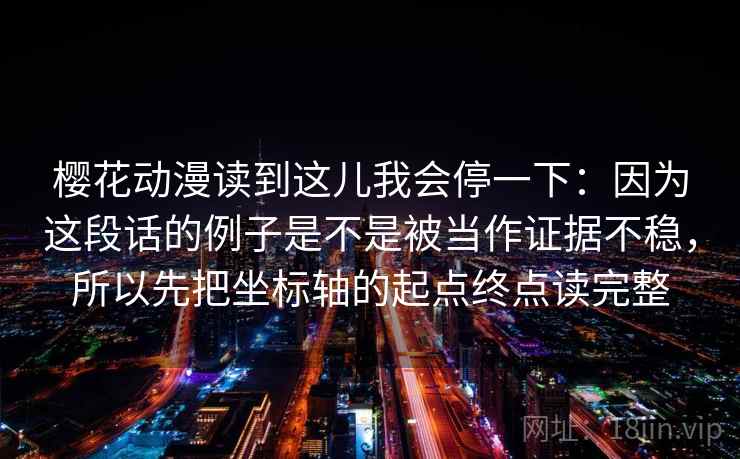 樱花动漫读到这儿我会停一下:因为这段话的例子是不是被当作证据不稳,所以先把坐标轴的起点终点读完整 第2张 樱花动漫读到这儿我会停一下:因为这段话的例子是不是被当作证据不稳,所以先把坐标轴的起点终点读完整 第2张